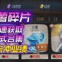 第五人格大量碎片免费获取攻略