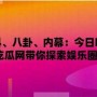 911 爆料网吃瓜小羊没烦恼：震惊娱乐圈又有大料？