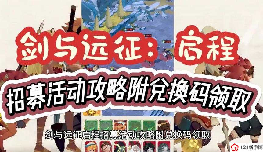 剑与远征启程公测预招募活动地址