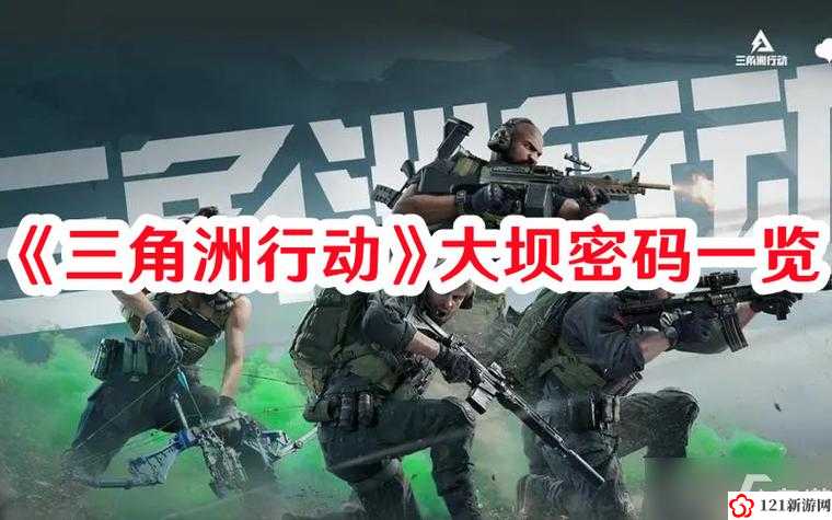 三角洲行动大坝密码攻略