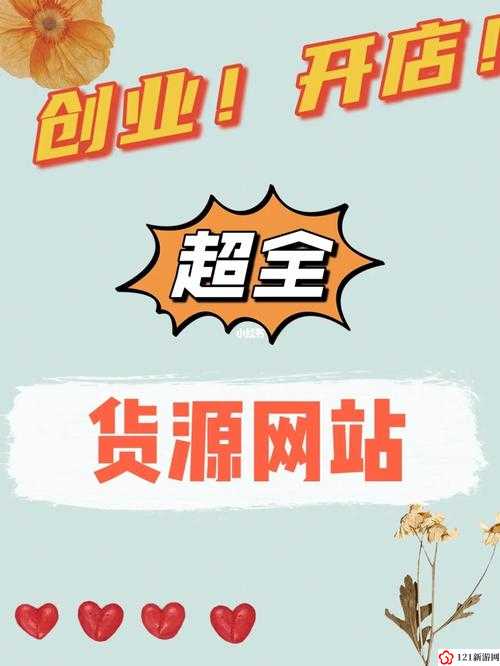 成品网站货源 1688：探索电商创业的无限可能