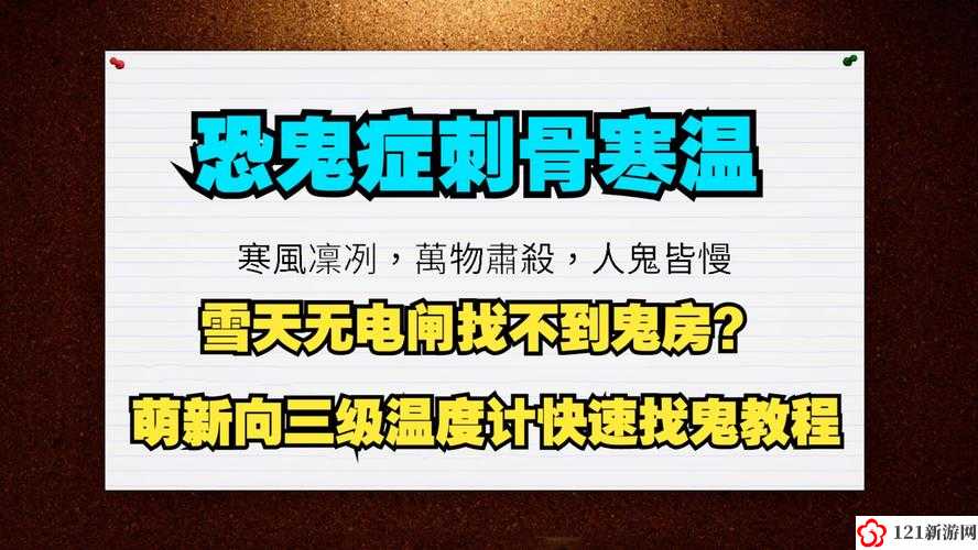 恐鬼症刺骨寒冷怎么判定 温度判定说明