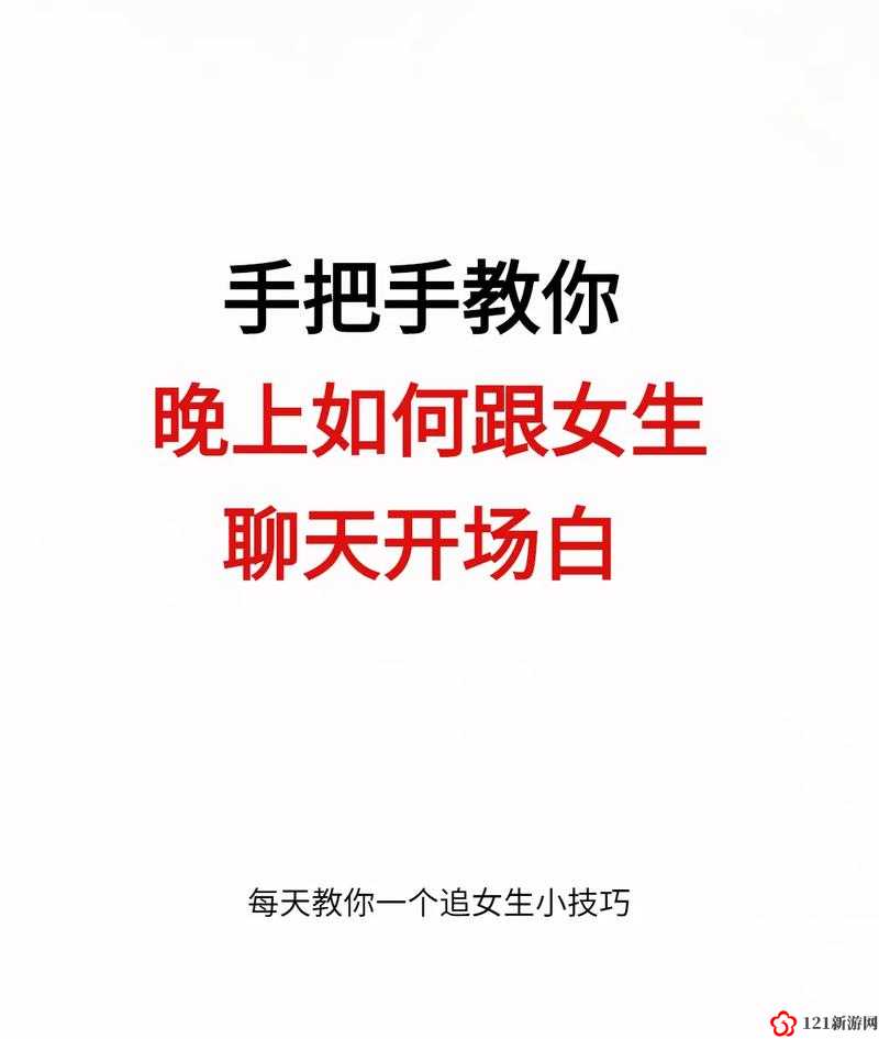 如何让她迷上你：从聊天技巧到心理战术