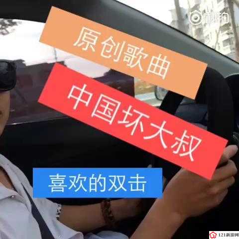 大叔好大叔坏大叔有时也可爱：一首唱出大叔魅力的歌曲