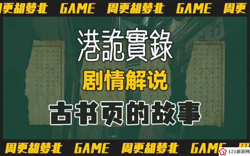 港诡实录页古书介绍 古书内容以及剧情解析览