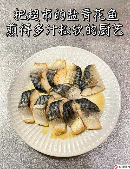 只想爆炒高岭之花青花鱼：厨艺新秀挑战传统美食风暴