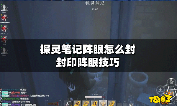 探灵笔记封印阵眼技巧心得 教你阵眼怎么封印