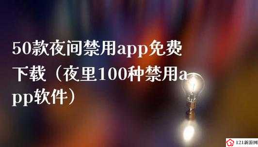 夜间款禁用APP大全：热门话题背后的真相