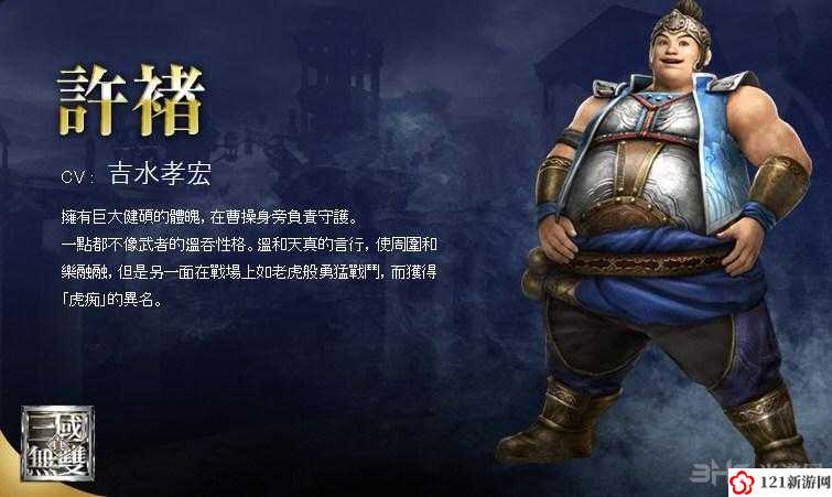 无双大蛇3许褚图鉴 武将许褚背景资料览