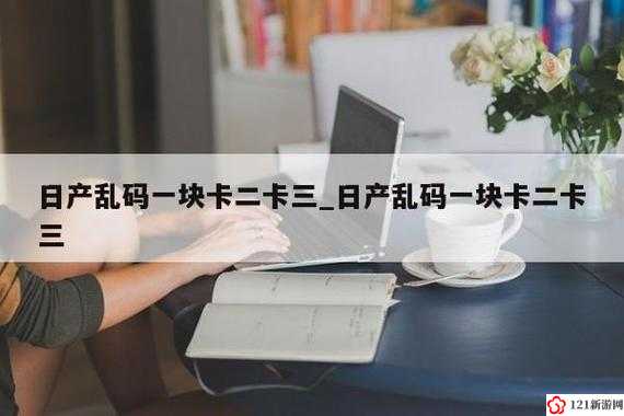 日产精品卡 3 卡 4 卡免费，无需注册，即点即播