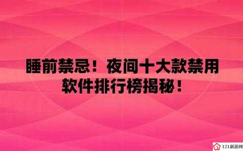 免费夜里十大禁用 APP 软件：健康生活，远离不良应用