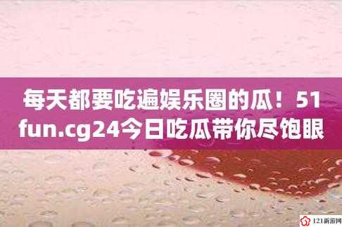 51cg 今日大瓜必吃：震惊不可错过的热点事件