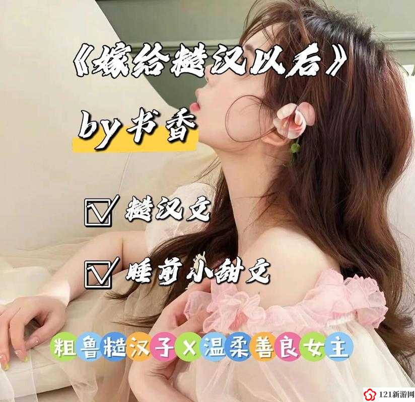 嫁给糙汉以后1.v1书香：糙汉的柔情蜜意令人陶醉