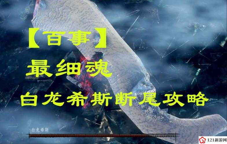 黑暗之魂重制版白龙希斯怎么打 白龙希斯打法介绍攻略