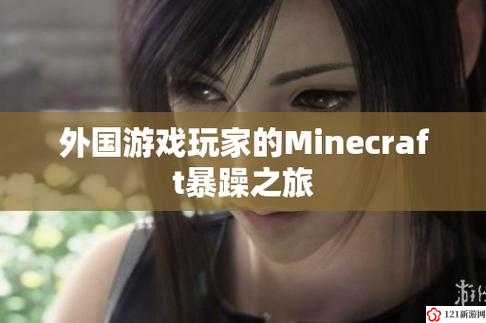 暴躁老外玩 Minecraft 免费进入方式被曝出及相关内容