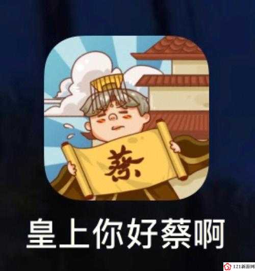 皇上你好蔡啊全成就达成指南