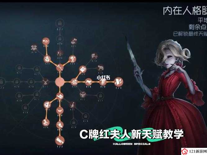 第五人格红夫人天赋加点与玩法一览