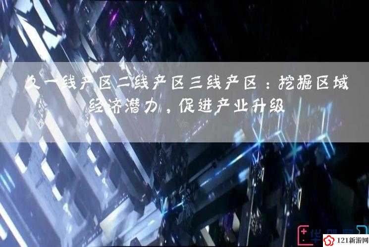 久一线产区- 高品质产区; 二线产区- 中品质产区; 三线产区- 低品质产区