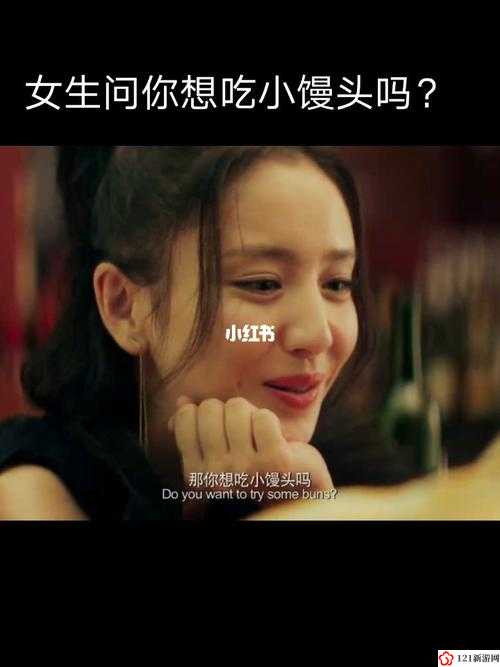 我想吃你的小馒头怎么回复：巧妙应对策略